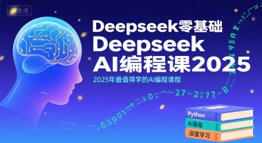 Deepseek零基础AI编程课2025，2025年最值得学的AI编程课程_抖汇吧