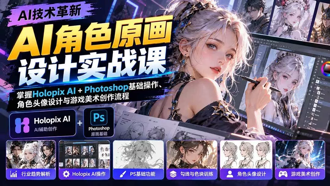 （20837期）AI角色原画设计实战课：掌握Holopix AI+Photoshop基础操作、角色头像设计与游戏美术创作流程_抖汇吧