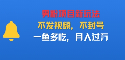 男粉项目新玩法，不发视频，不封号，一鱼多吃，月入过W_抖汇吧