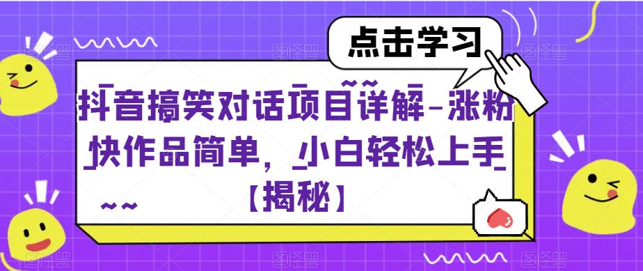 抖音搞笑对话项目详解-涨粉快作品简单，小白轻松上手【揭秘】_抖汇吧