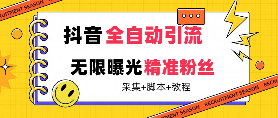 【最新技术】抖音全自动暴力引流全行业精准粉技术【脚本+教程】_抖汇吧