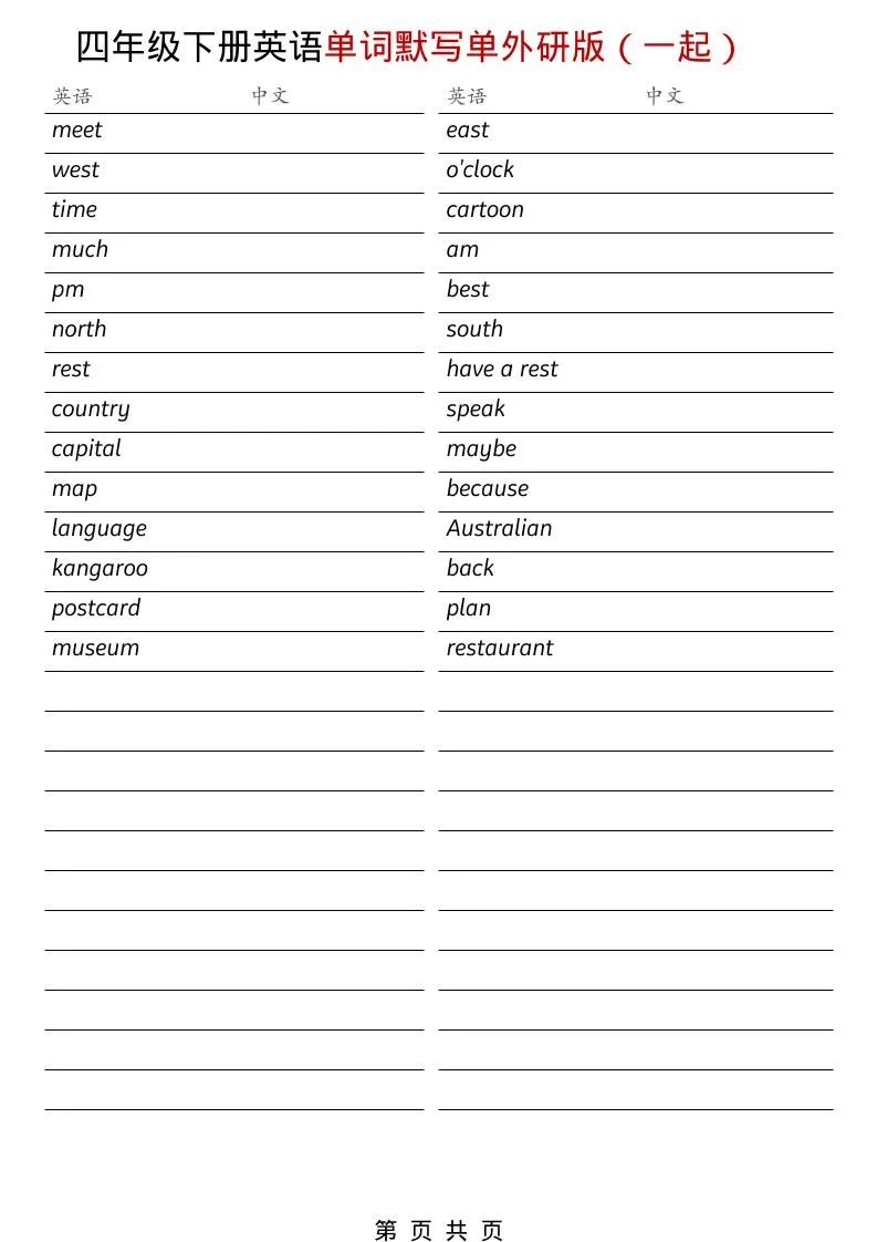 四年级下英语全册单词默写单《外研版（一起）》_抖汇吧