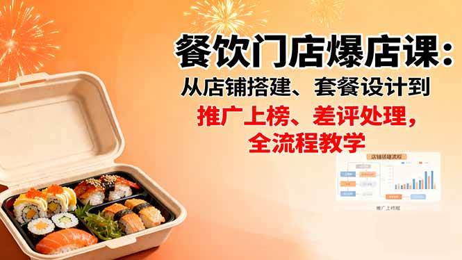 （16292期）餐饮门店爆店课：从店铺搭建、套餐设计到推广上榜、差评处理，全流程教学_抖汇吧