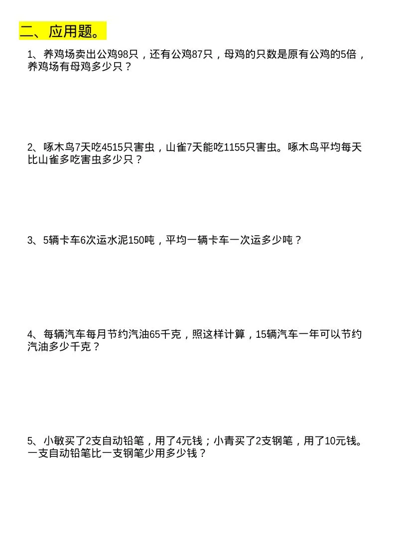 四年级下数学列式计算+应用题_抖汇吧