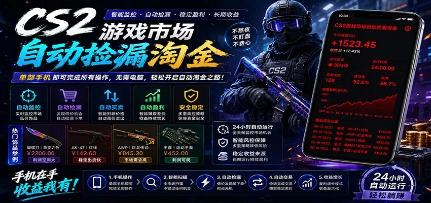 CSGO挂机捡漏项目通过利用游戏饰品交易机制,结合薄凉软件辅助捡漏,实现盈利_抖汇吧
