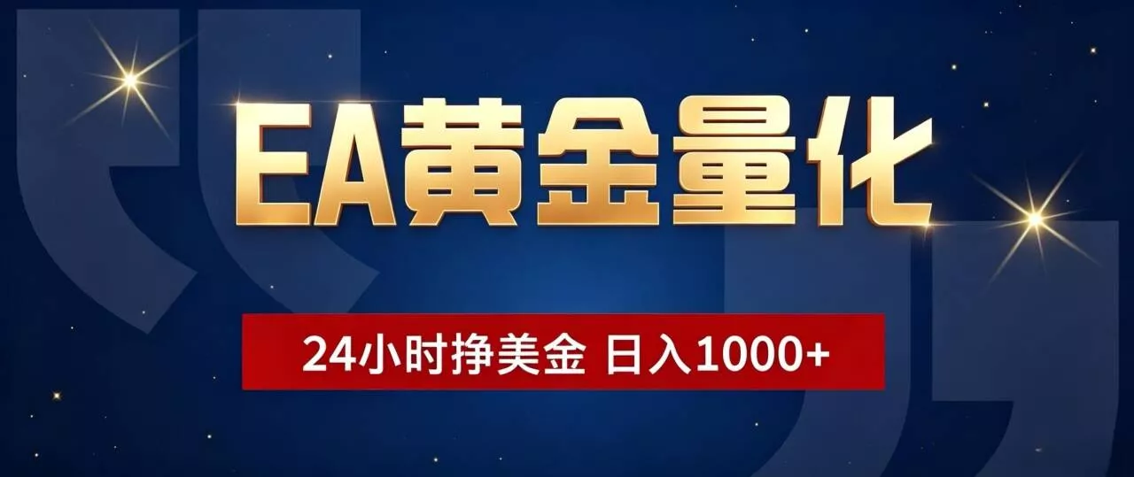 EA黄金量化 ，24小时全自动挣美金，小白无脑操作，日入1000+_抖汇吧