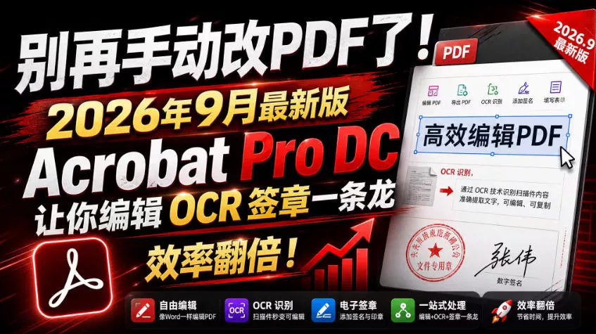 别再手动改PDF了！2026年9月最新版Acrobat Pro DC让你编辑OCR签章一条龙，效率翻倍！_抖汇吧