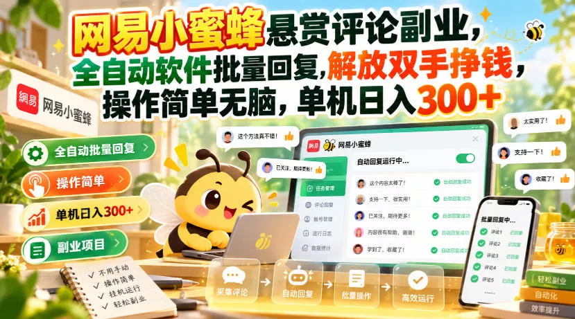 网易小蜜蜂悬赏评论副业，全自动软件批量回复，解放双手挣钱，操作简单无脑，单机日入300+【揭秘】_抖汇吧