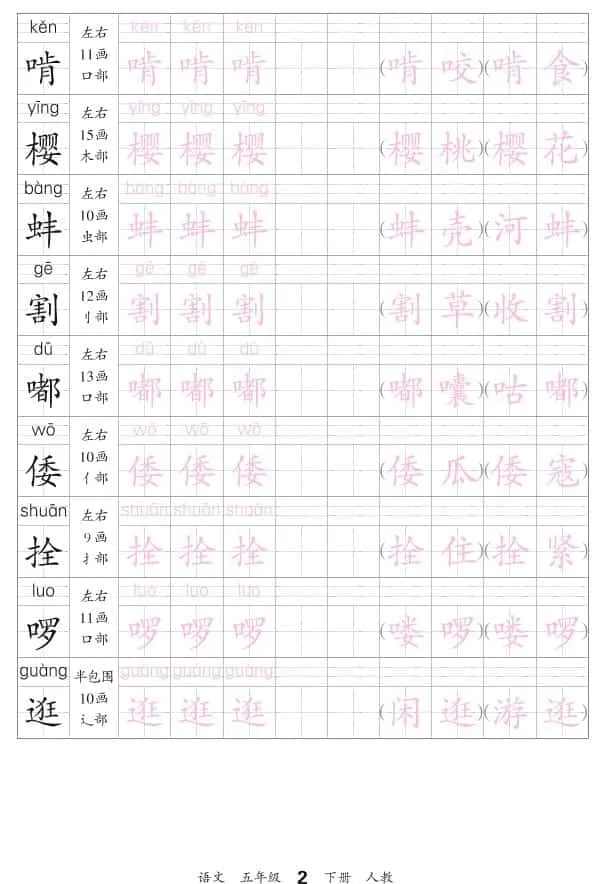 五年级下语文会认字描帖_抖汇吧