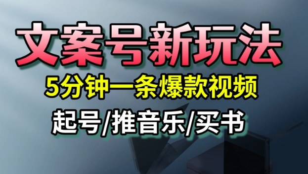 文案号新玩法，5分钟一条爆款视频，流量高，起号快，多方位变现_抖汇吧