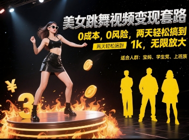 美女跳舞视频变现套路，0 成本 0 风险，两天轻松搞到 1k，无限放大【揭秘】_抖汇吧