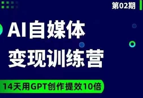 台风AI自媒体+爆文变现营，14天用GPT创作提效10倍_抖汇吧