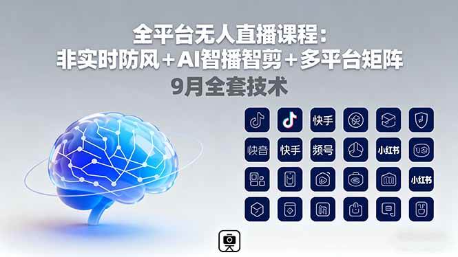 （16043期）全平台无人直播课程：非实时防风＋AI智播智剪＋多平台矩阵，9月全套技术_抖汇吧