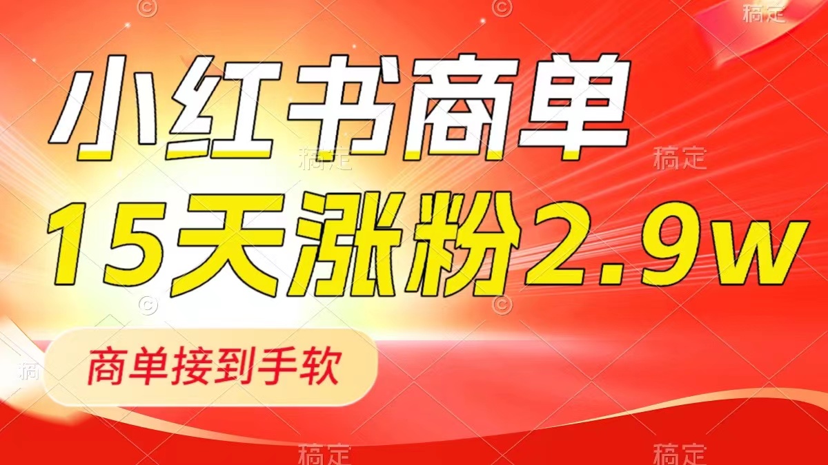小红书商单最新玩法，新号15天2.9w粉，商单接到手软，1分钟一篇笔记_抖汇吧
