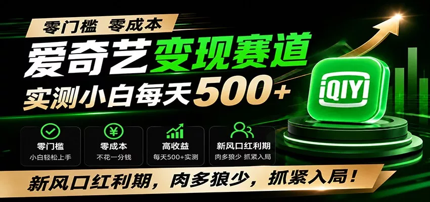 零门槛爱奇艺变现冷门赛道，实测小白每天500+，新风口红利期，肉多狼少，抓紧入局！_抖汇吧
