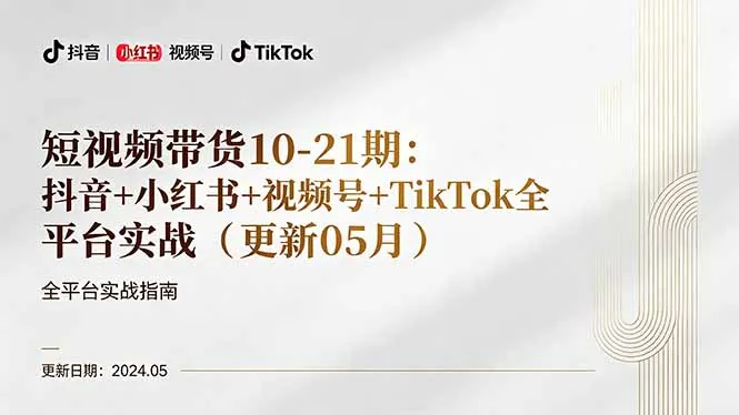 短视频带货10-21期：抖音+小红书+视频号+TikTok全平台实战(更新05月_抖汇吧