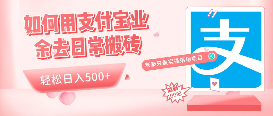 如何用支付宝业余去日常搬砖，轻松日入500+_抖汇吧