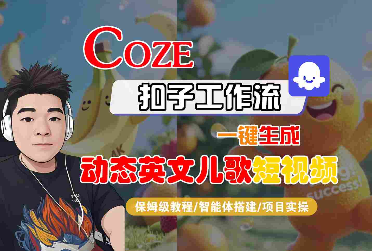 COZE扣子工作流一键生成动态英文儿歌短视频，保姆级教程-智能体搭建-项目实操_抖汇吧