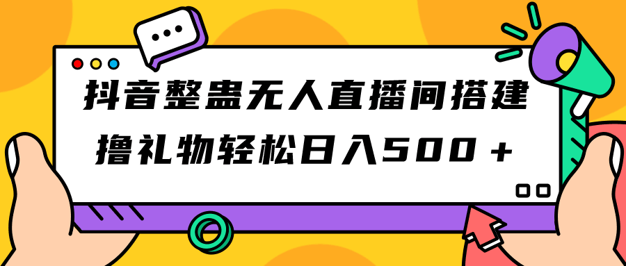 抖音整蛊无人直播间搭建 撸礼物轻松日入500＋游戏软件+开播教程+全套工具_抖汇吧