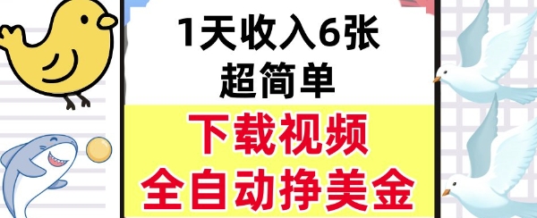 新项目，下载视频，日入6张，超简单，全自动挣美金_抖汇吧