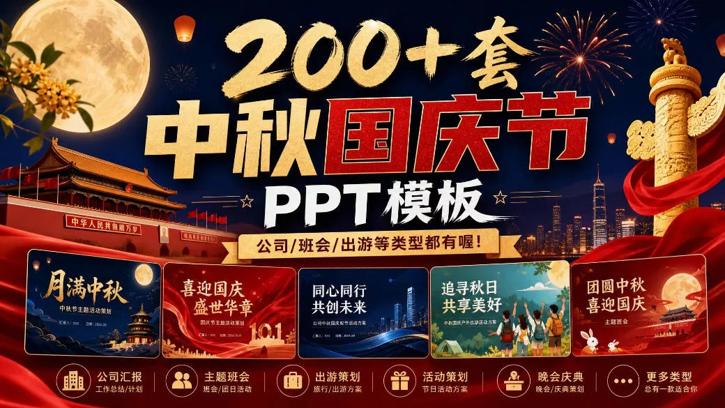 200+套中秋国庆节PPT模板，公司/班会/出游等类型都有喔！_抖汇吧
