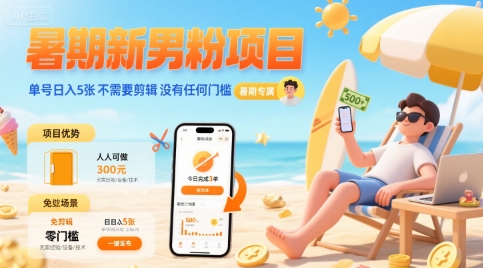 暑期新男粉项目 单号日入5张 不需要剪辑 没有任何门槛_抖汇吧