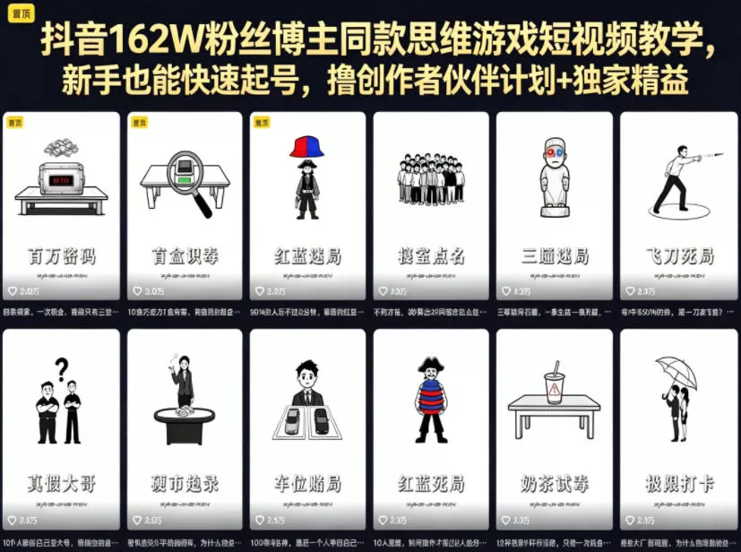 抖音162W粉丝博主同款思维游戏短视频教学，新手也能快速起号，撸创作者伙伴计划+独家精选收益_抖汇吧