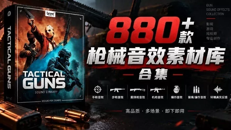宝藏音效合集！最新880+个战术枪械武器音效素材，全部中文汉化，一套专业战术枪械音效素材库_抖汇吧