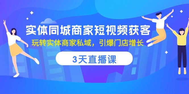 本地商家短视频引流秘籍：三天直播课程，轻松打造私域流量，店面销售翻倍增长_抖汇吧