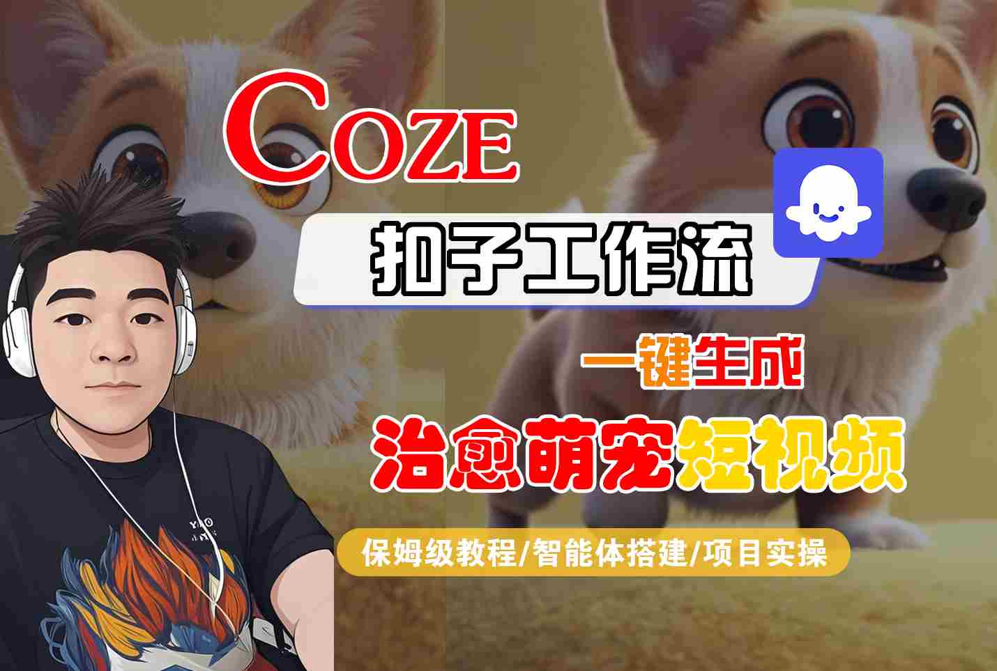 COZE扣子工作流一键生成治愈萌究短视频，保姆级教程-智能体搭建-项目实操_抖汇吧