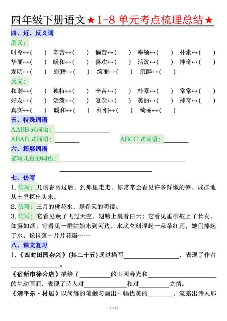 26春四年级下语文1-8单元知识复习要点_抖汇吧