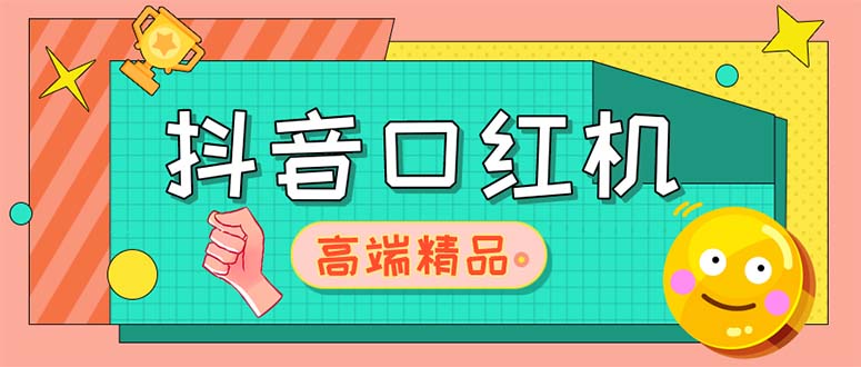 外面收费2888的抖音口红机网站搭建【源码+教程】_抖汇吧