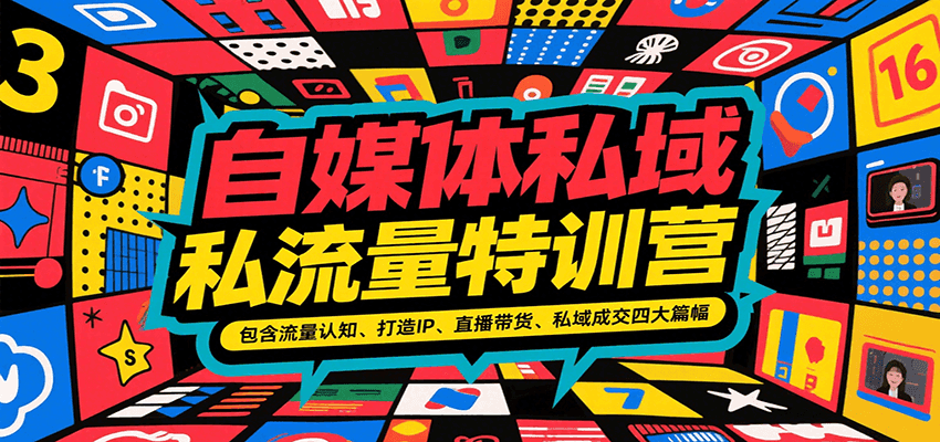 自媒体私域流量特训营，包含流量认知、打造IP、直播带货、私域成交四大篇幅_抖汇吧