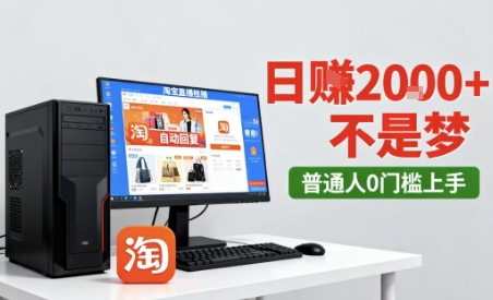 淘宝无人直播最新12.0带货玩法，独家技术，不违规也不封号，只需要挂G，稳定日入2k＋【揭秘】_抖汇吧