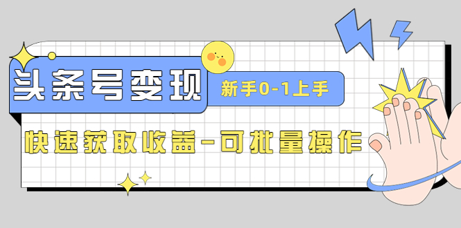 2023头条号实操变现课：新手0-1轻松上手，快速获取收益-可批量操作_抖汇吧