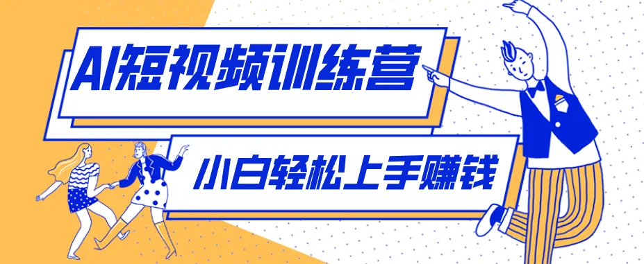 零成本用AI制作剧情反转短视频，小白轻松上手，月入千元(附详细制作步骤)_抖汇吧