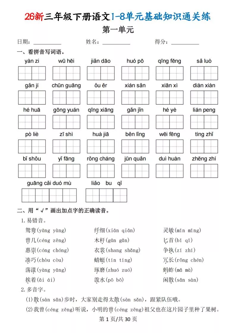 26春三年级下语文1-8单元基础知识通关练