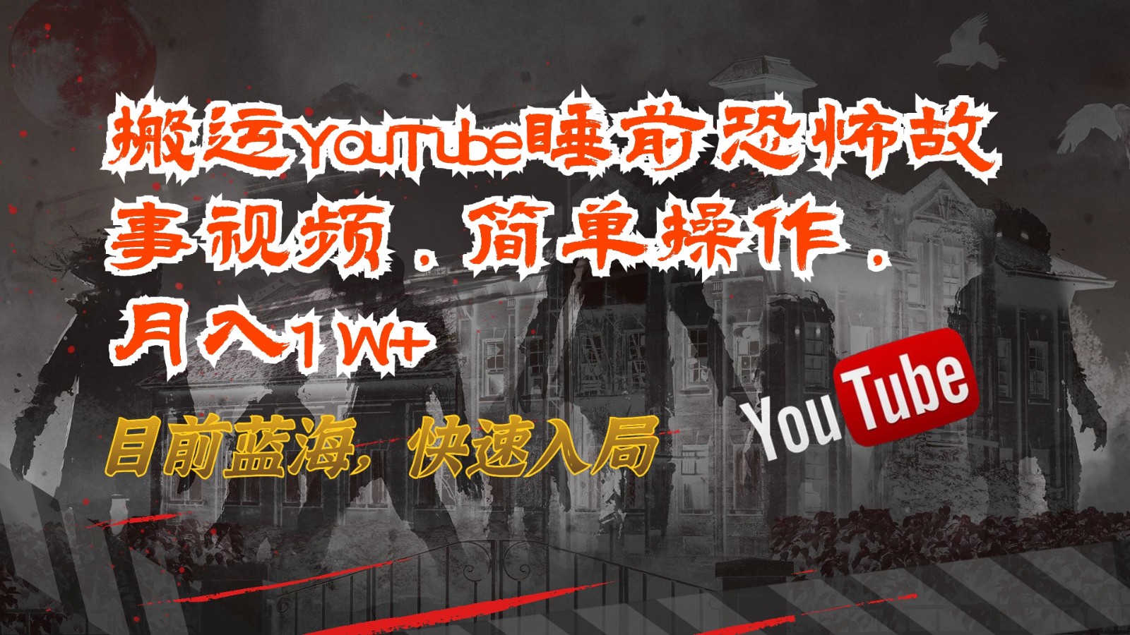 搬运YouTube睡前恐怖故事视频，简单操作，月入1W+，目前蓝海，快速入局_抖汇吧