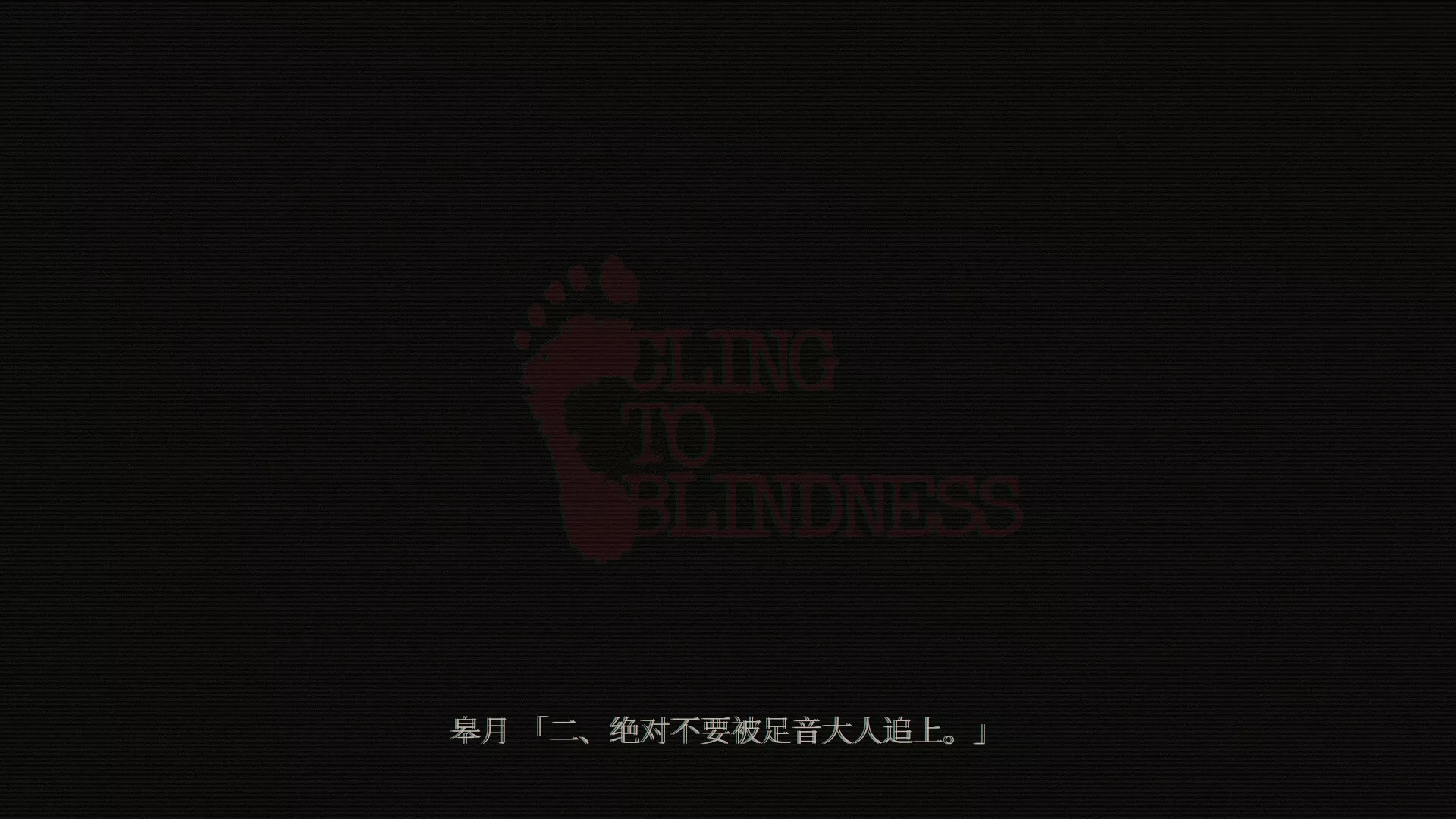 障目/Cling to Blindness