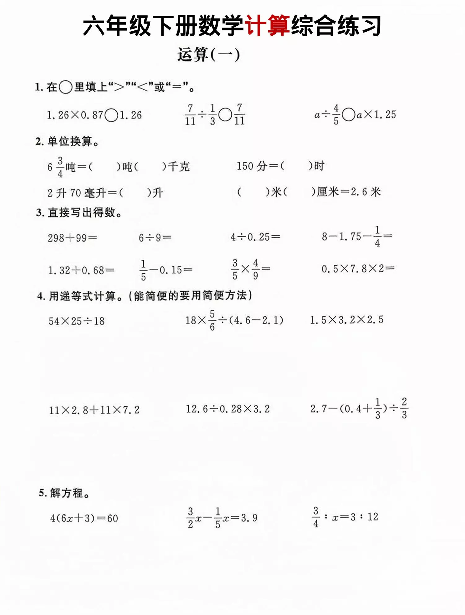 六年级下数学计算综合练习