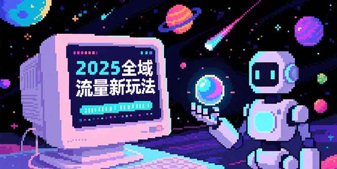 （15292期）2025全域流量新玩法，O5A无潜入池方法论，基础逻辑+实战技巧全解析_抖汇吧