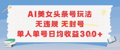 AI美女头条号玩法无违规无封号单人单号日均收益3张_抖汇吧