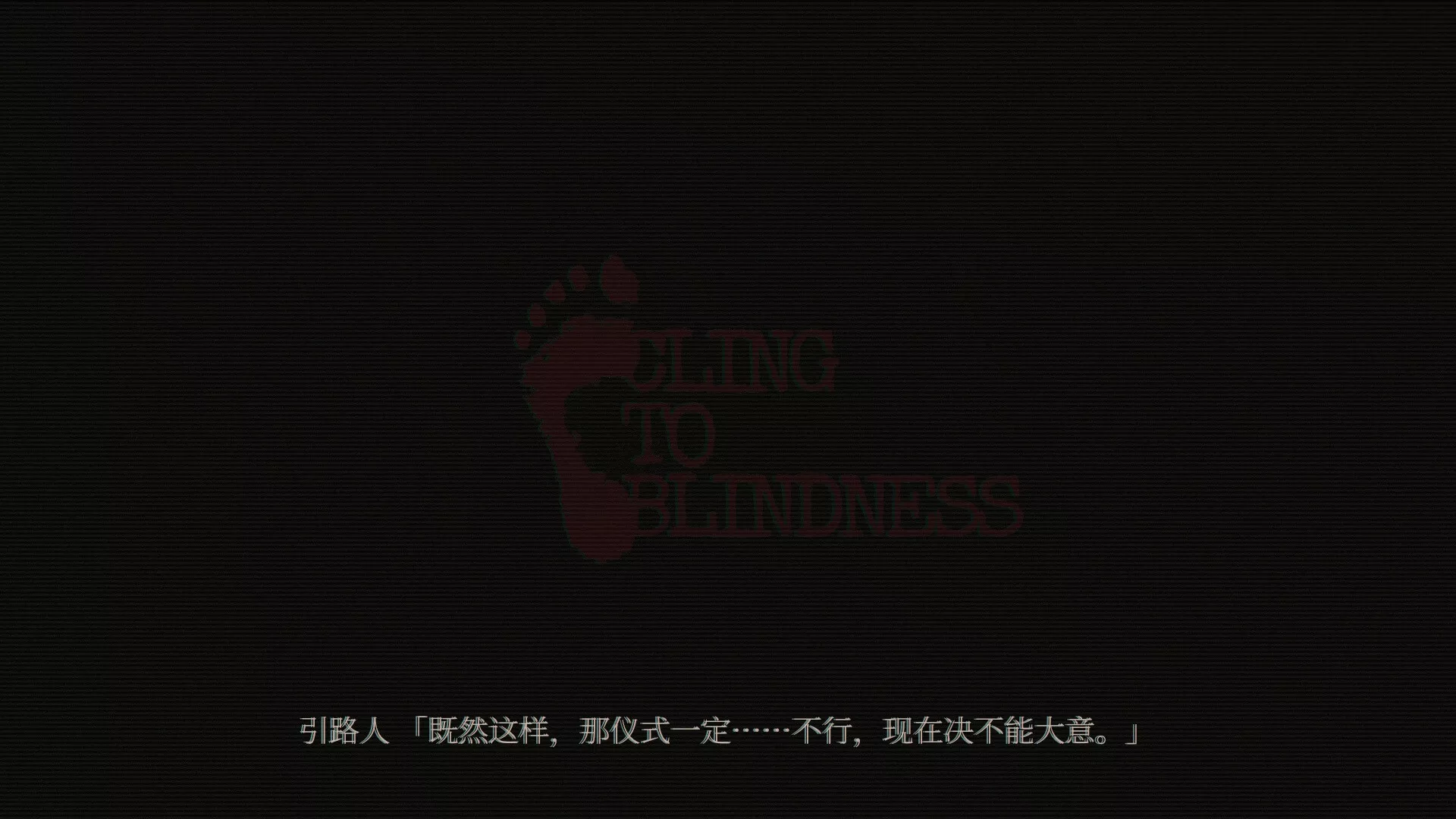 障目/Cling to Blindness