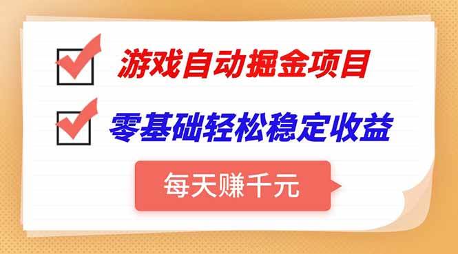 图片[1]_（15392期）游戏自动挂机项目，每天赚千元，零基础轻松实现稳定收益_抖汇吧