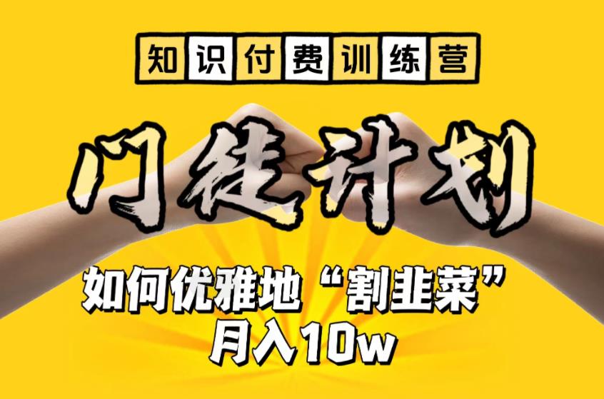 【实战经验】手把手教你优雅地割韭菜，月入10w的知识付费训练营_抖汇吧