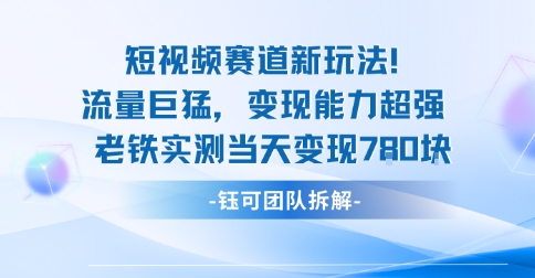 新赛道新玩法流量巨猛变现能力超强老铁实测当天变现7张_抖汇吧
