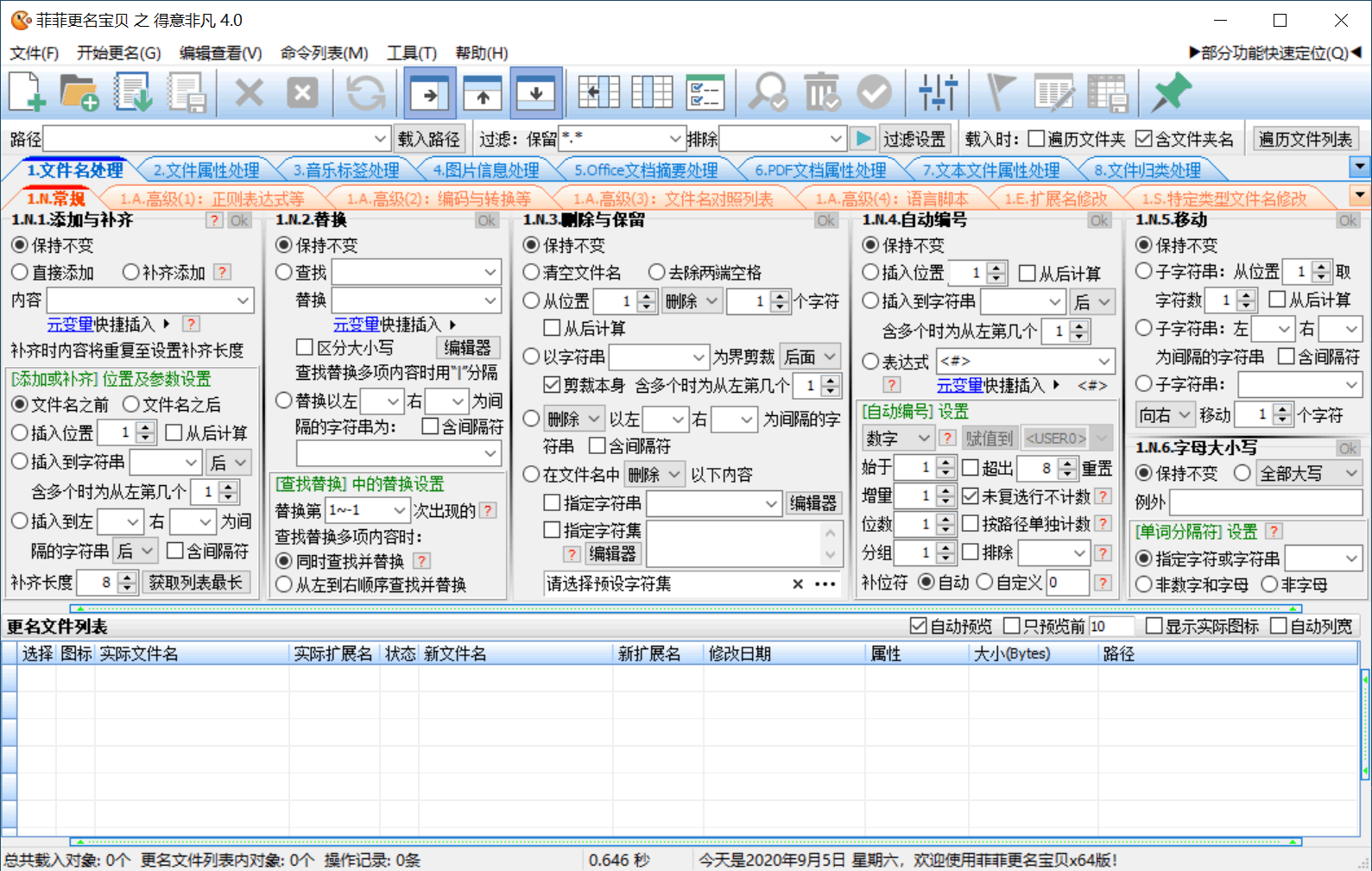 菲菲文件批量重命名v5.1beta_抖汇吧