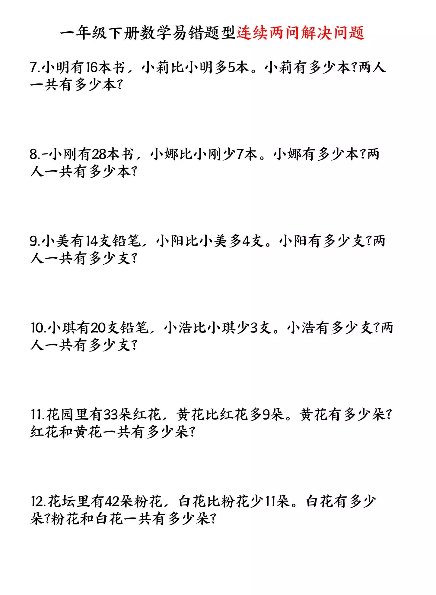 一年级下数学连续两问解决问题专项练习_抖汇吧
