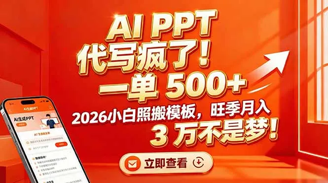 AI PPT 代写疯了！一单 500+，2026小白照搬模板，旺季月入 3 万不是梦！_抖汇吧