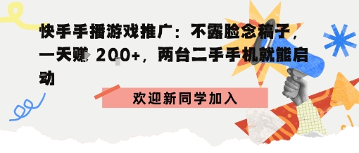 快手手播游戏推广：不露脸念稿子，一天賺2张，两台二手手机就能启动_抖汇吧